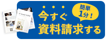 簡単1分 今すぐ資料請求する