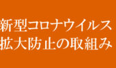 新型コロナウイルスに伴う本社・モデルハウスの運営について