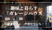 「熊本の注文住宅」モデルハウスの見どころをご紹介！