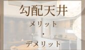 「熊本の住宅会社」勾配天井のメリット・デメリット