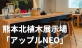 「熊本注文住宅」熊本北植木展示場アップルNEO　