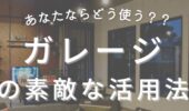 「熊本の住宅会社」あなたならどう使う？？ガレージの素敵な活用法とは？