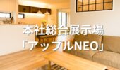 「熊本の注文住宅」本社総合展示場　アップルNEO