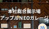 「熊本の注文住宅」本社総合展示場　アップルNEOガレージ