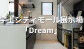 「熊本の注文住宅」宇土シティモール展示場　Dream二階建て