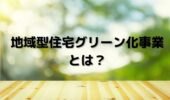 「熊本の注文住宅」地域型住宅グリーン化事業とは？？