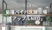 「熊本の注文住宅」菊陽バイパス展示場　アップルNEO