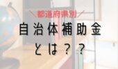 「熊本の注文住宅」自治体の補助金制度についてご紹介！