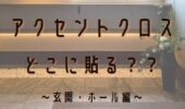 「熊本の注文住宅」アクセントクロスどこに貼る？？～玄関・ホール編～