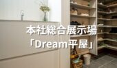 「熊本の注文住宅」本社総合展示場　Dream平屋