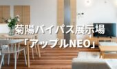 「熊本の注文住宅」菊陽バイパス展示場アップル　平屋タイプ