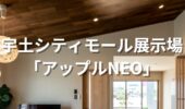 「熊本の注文住宅」宇土シティモール展示場 アップルNEO