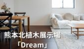 「熊本の注文住宅」熊本北植木展示場Dream