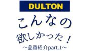 「熊本の注文住宅」ダルトン商品のご紹介♪part1