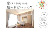 「熊本の注文住宅」マイホーム何から始めればいい？？vol.3