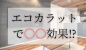 「熊本の注文住宅」エコカラットで○○効果！？　　　　