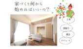 「熊本の注文住宅」マイホーム何から始めればいい？？vol.2