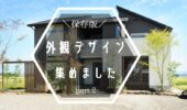 「熊本の注文住宅」外観デザイン集めました～part2～