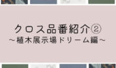 「熊本の注文住宅」クロス品番紹介♪～植木展示場ドリーム編～