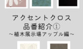 「熊本の注文住宅」クロス品番集めました！