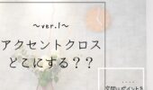 「熊本の注文住宅」アクセントクロスどこにする？？ver.1