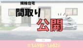 「熊本の注文住宅」アイウッドの規格住宅「BEST ONE」選べる間取りをご紹介②