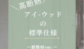 「熊本の注文住宅」アイウッドの標準仕様をご紹介！～断熱材ver.～