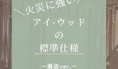 「熊本の注文住宅」アイウッドの標準仕様をご紹介！～構造ver.～