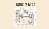 「熊本の注文住宅」2階建て間取り紹介♪