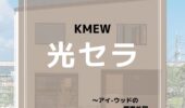 「熊本の注文住宅」光セラとは！？