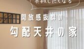 「熊本の注文住宅」お施主様お家紹介！