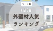 「熊本の注文住宅」ケイミュー外壁材ランキング発表！