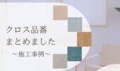 「熊本の注文住宅」お施主様採用！クロス品番紹介♪