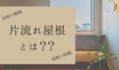 「熊本の注文住宅」片流れ屋根とは？