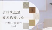 「熊本の注文住宅」お施主様採用！クロス品番紹介♪ver.2