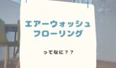 「熊本の注文住宅」エアーウォッシュフローリングって？