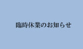 台風10号接近に関する臨時休業