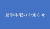 夏季休暇のお知らせ