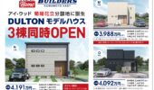 人気の菊陽エリアに建売モデルハウス3棟同時オープン！