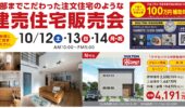 注文住宅のような建売り住宅を販売開始！